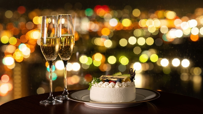 ［大切な記念日に ケーキ＆シャンパン］ 〜スーペリアフロア14階以上〜